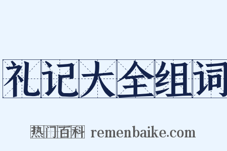 礼记大全组词是什么意思的图片